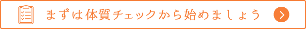 まずは体質チェックからはじめましょう