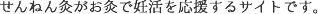 せんねん灸がお灸で妊活を応援するサイトです