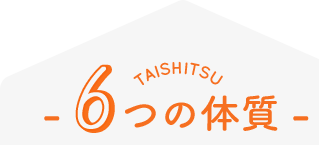 TAISHITSU6つの体質 -