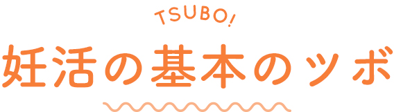 TSUBO!妊活基本のツボ